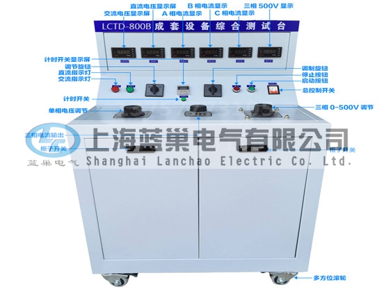 LCTD-800B成套設備綜合試驗臺由調壓器、升流器、高精度電流表、電壓表、交流接觸器、按鈕、指示燈等新型元器件組合而成，可供生產廠家或有關質檢部門。